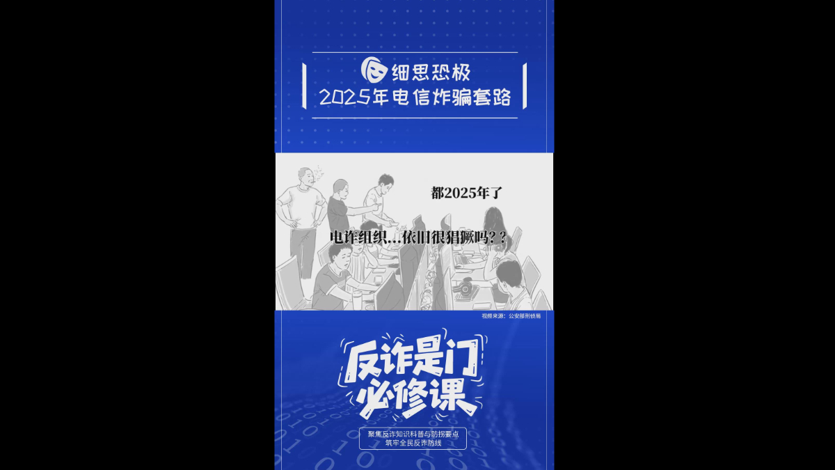 细思恐极，2025年电信诈骗套路