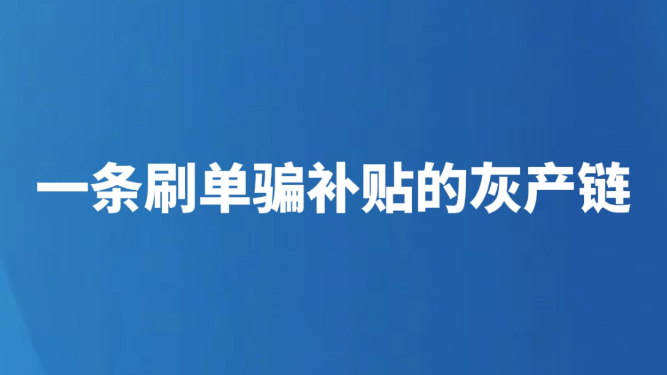 一条刷单骗补贴的灰产链
