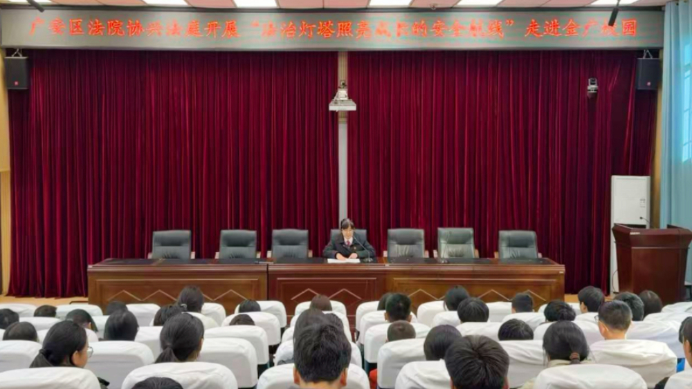 广安区：法润校园伴成长 护航青春向未来