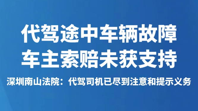 代驾途中车辆故障车主索赔未获支持