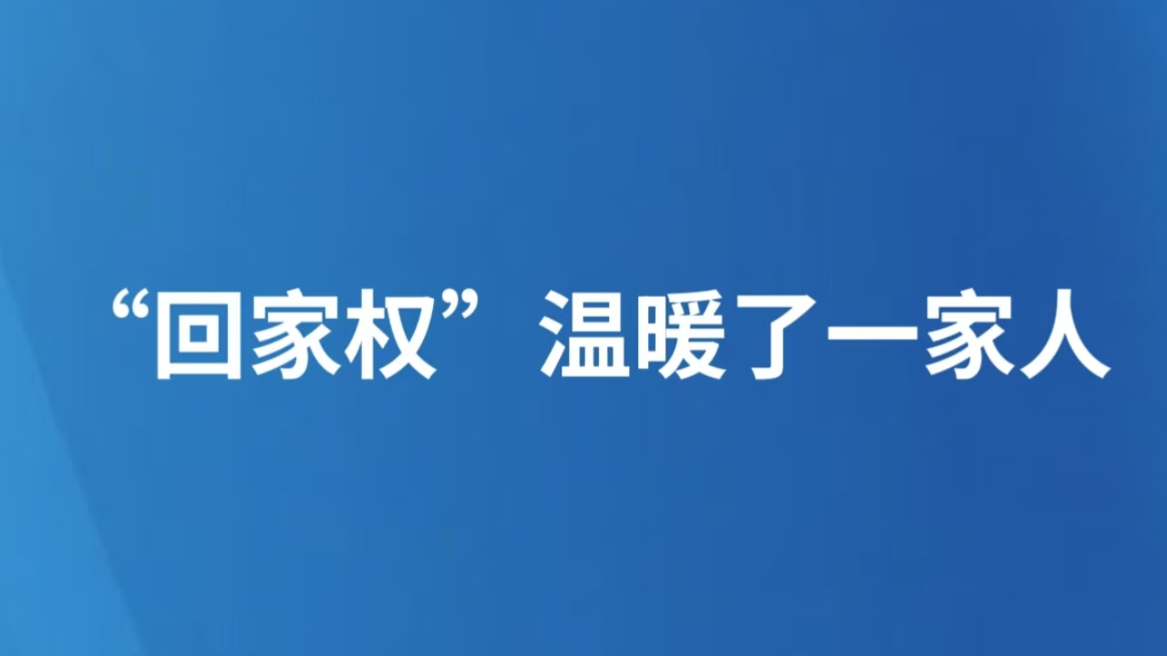 “回家权”温暖了一家人