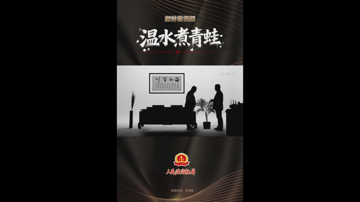 廉洁微视频：《温水煮青蛙》