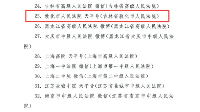 吉林省敦化市法院“天平号”连续三年荣获全国法院百优新媒体账号
