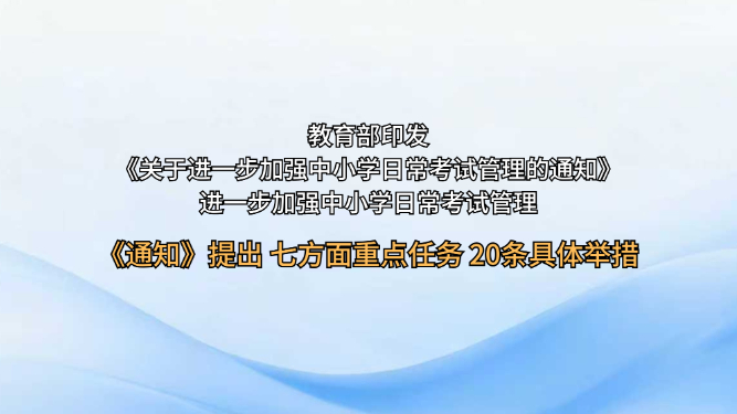 教育部印发《关于进一步加强中小学日常考试管理的通知》 进一步加强中小学日常考试管理