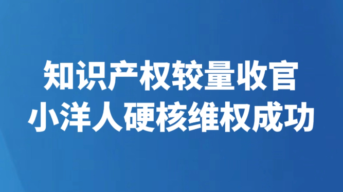 知识产权较量收官 小洋人硬核维权成功