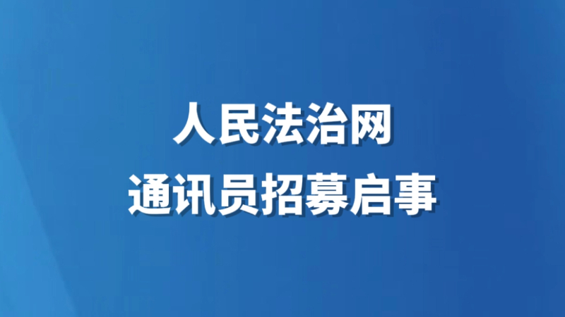 人民法治网通讯员招募启事