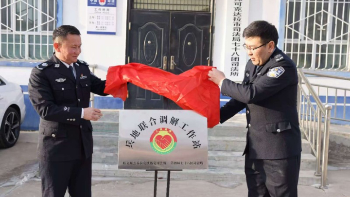 兵地联调共治——新疆特克斯县这个联合调解站正式成立！