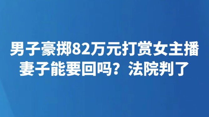 男子豪掷82万元打赏女主播
