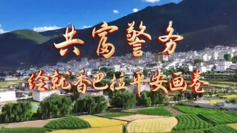 共富警务，绘就香巴拉平安画卷