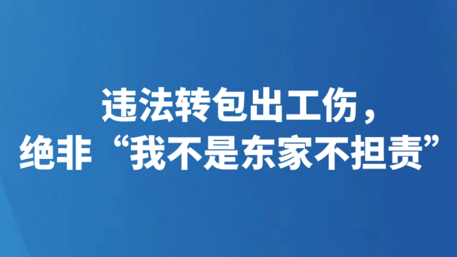 违法转包出工伤，绝非“我不是东家不担责”