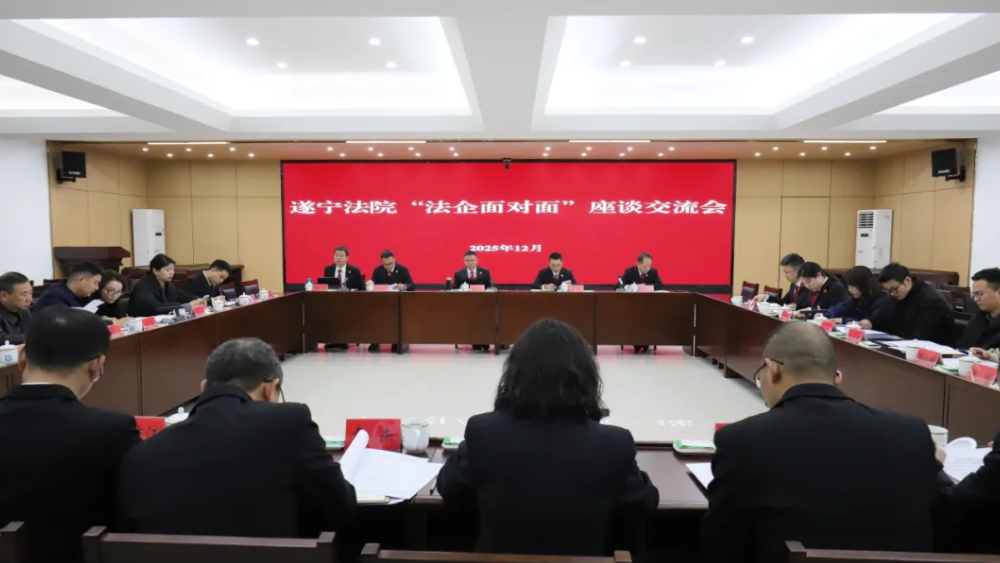 遂宁中院赴安居法院召开“法企面对面”座谈交流会