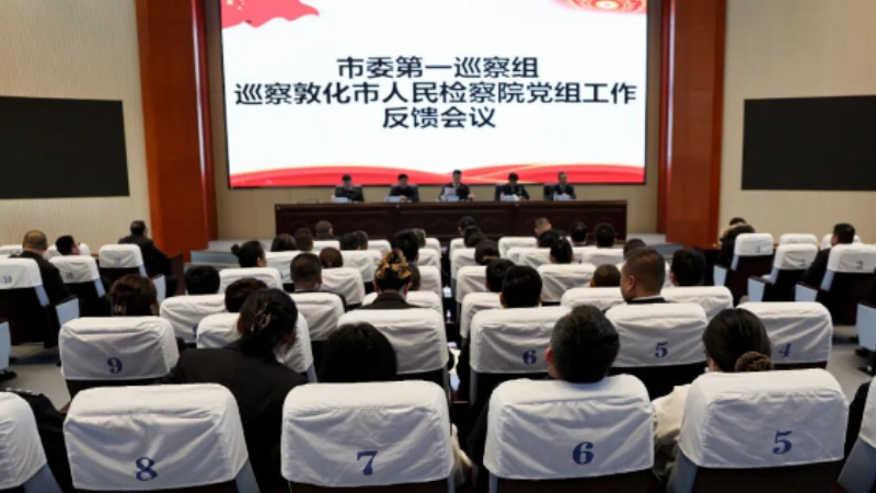 吉林省敦化市委第一巡察组在敦化市检察院召开巡察情况反馈会