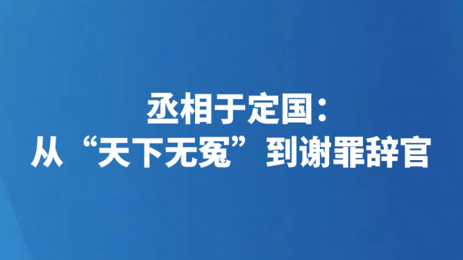 丞相于定国：从“天下无冤”到谢罪辞官