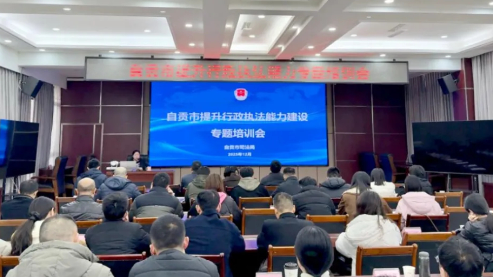 自贡市开展提升行政执法能力建设专题培训