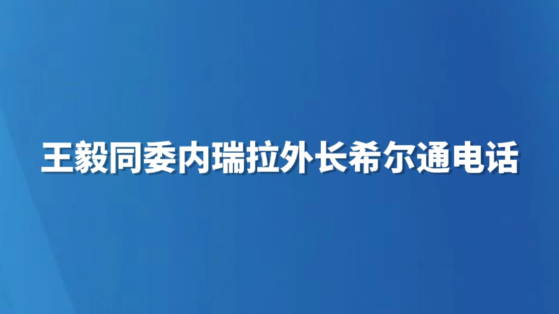王毅同委内瑞拉外长希尔通电话