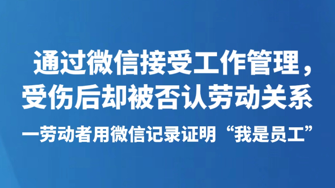 一劳动者用微信记录证明“我是员工”