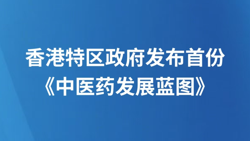 香港特区政府发布首份《中医药发展蓝图》