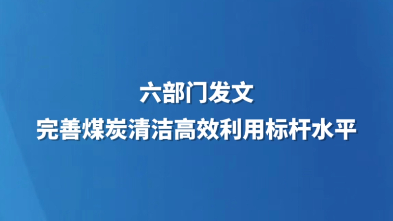 六部门发文完善煤炭清洁高效利用标杆水平
