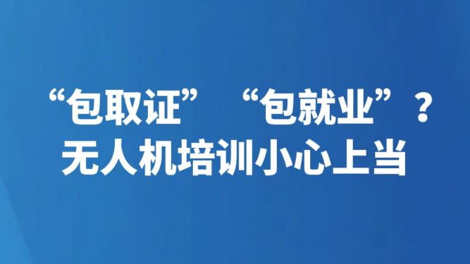 “包取证”“包就业”？ 无人机培训小心上当