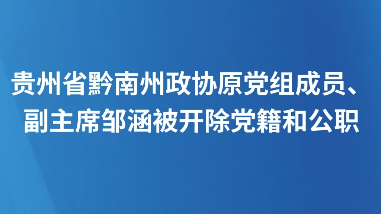 贵州省黔南州政协原党组成员、副主席邹涵被开除党籍和公职