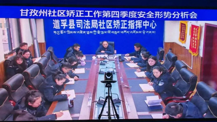 甘孜州全面部署社区矫正安全稳定工作