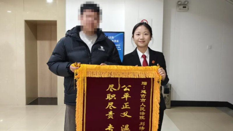 吉林省延吉市法院：公正审判暖民心 锦旗致谢显真情