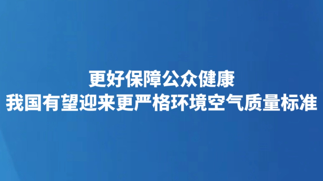 更好保障公众健康 我国有望迎来更严格环境空气质量标准