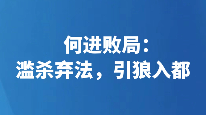 何进败局：滥杀弃法，引狼入都