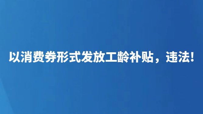 以消费券形式发放工龄补贴，违法!