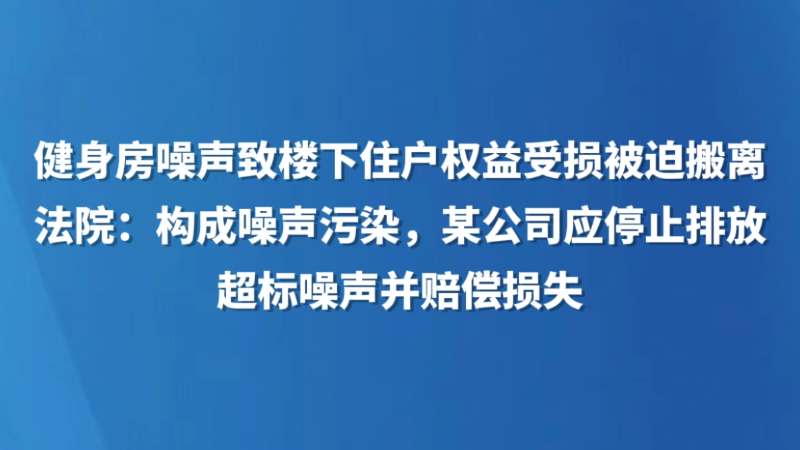 健身房噪声致楼下住户权益受损被迫搬离