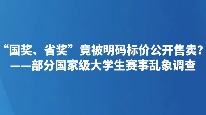 “国奖、省奖”竟被明码标价公开售卖？