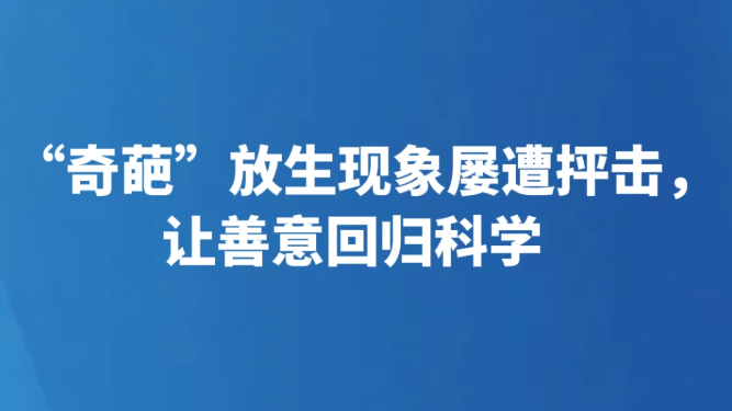 “奇葩”放生现象屡遭抨击，让善意回归科学