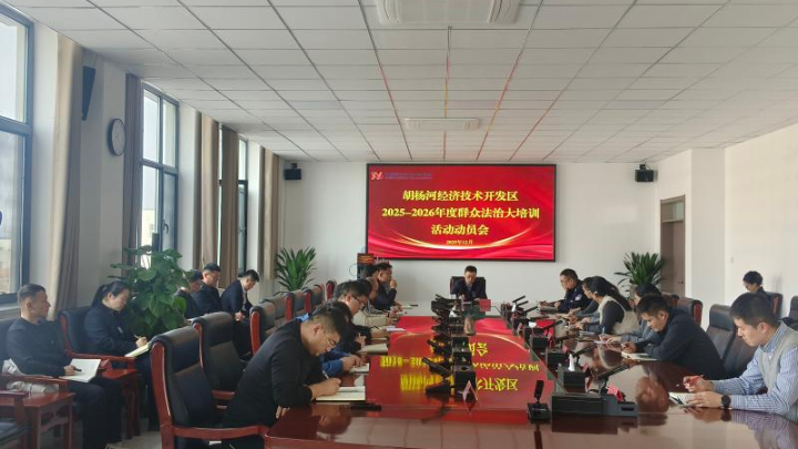 新疆生产建设兵团第七师胡杨河市经开区召开2025-2026年度群众法治大培训动员部署会