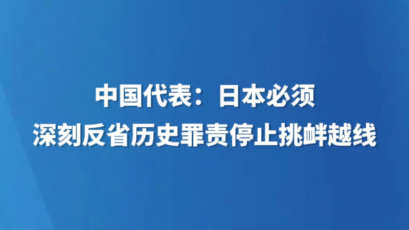 中国代表：日本必须深刻反省历史罪责停止挑衅越线