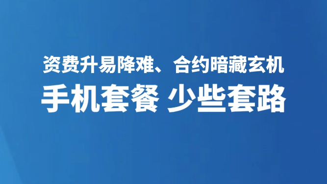 手机套餐 少些套路
