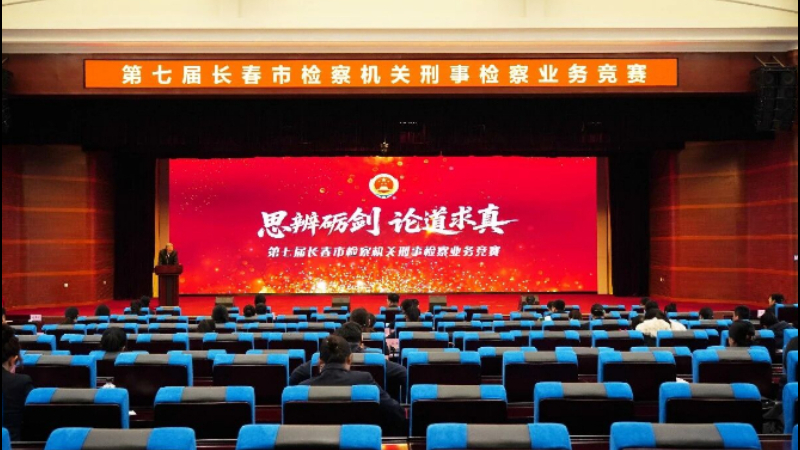 宏辞论道 智慧交锋——第七届吉林省长春市检察机关刑事检察业务竞赛拉开帷幕