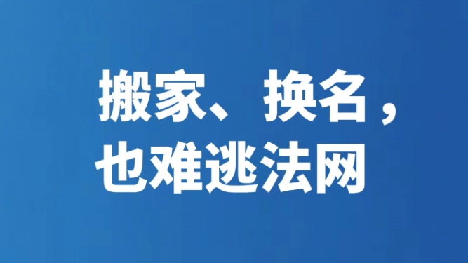 搬家、换名，也难逃法网