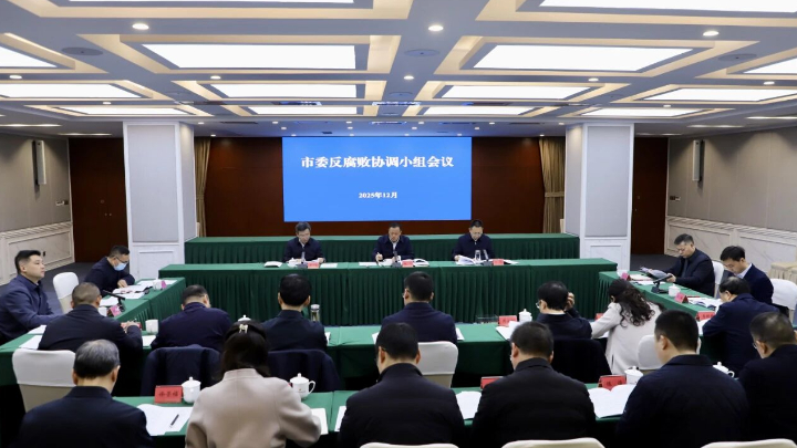 德阳市委反腐败协调小组会议召开