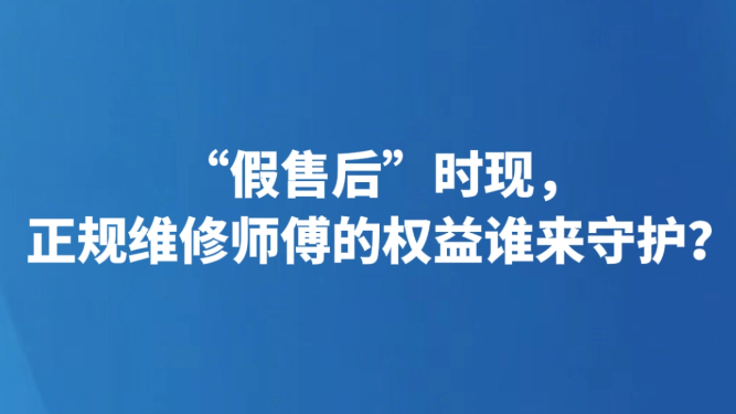 “假售后”时现，正规维修师傅的权益谁来守护？