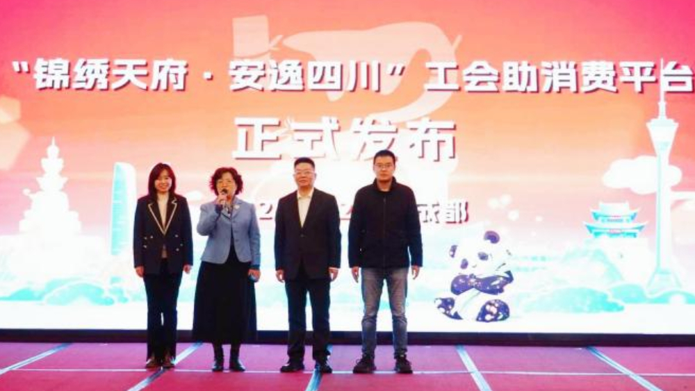 “锦绣天府·安逸四川”工会助消费专区在“川工之家”APP正式发布