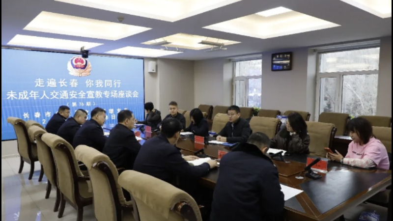 吉林省长春市公安局交通管理支队召开未成年人交通安全宣传教育专场座谈会