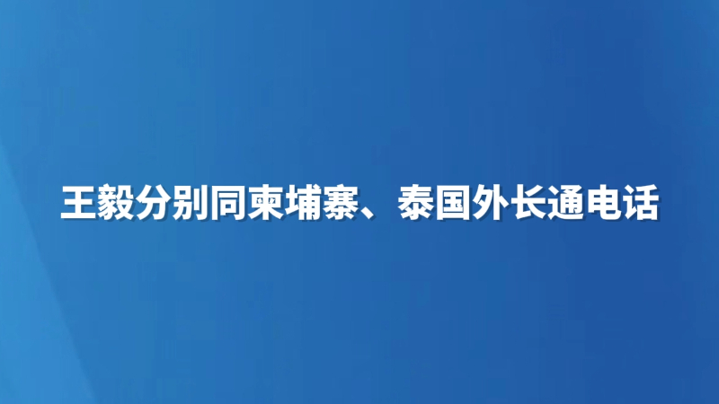 王毅分别同柬埔寨、泰国外长通电话
