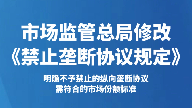 市场监管总局修改《禁止垄断协议规定》