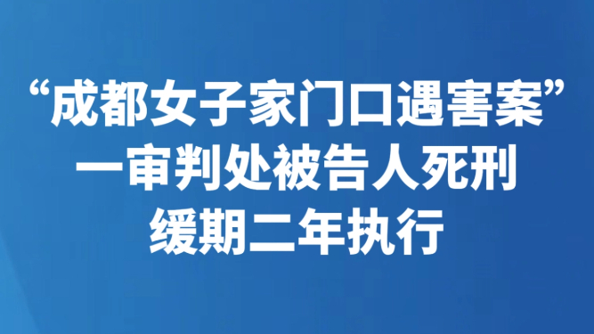 “成都女子家门口遇害案”一审判处被告人死刑 缓期二年执行