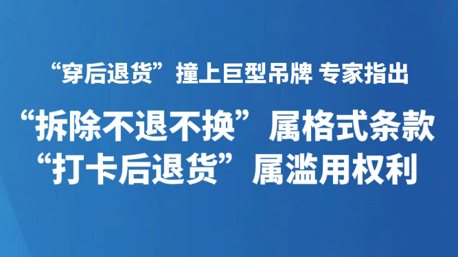 “拆除不退不换”属格式条款 “打卡后退货”属滥用权利