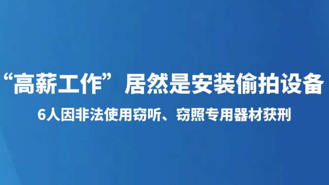 “高薪工作”居然是安装偷拍设备