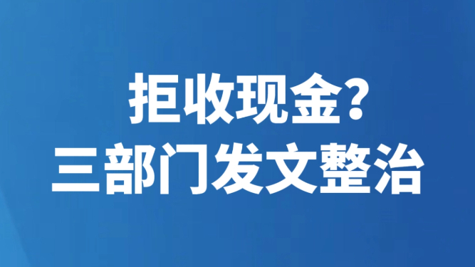 拒收现金？三部门发文整治
