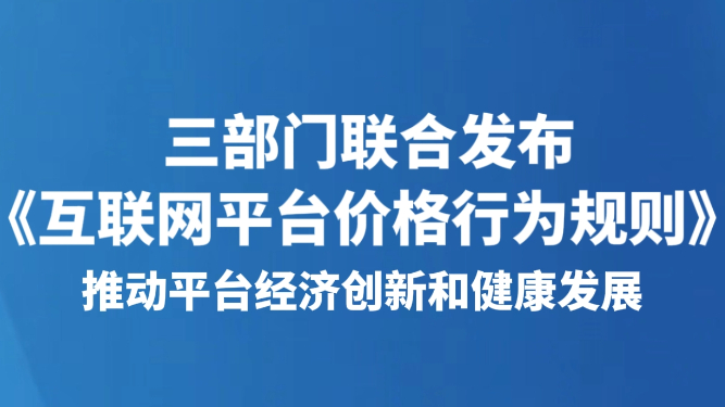 三部门联合发布《互联网平台价格行为规则》
