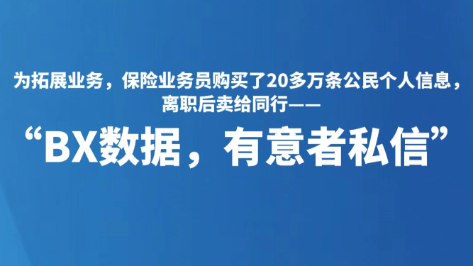 “BX数据，有意者私信”