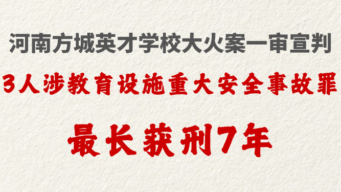 河南方城英才学校大火案一审宣判 3人涉教育设施重大安全事故罪 最长获刑7年
